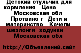 Детский стульчик для кормления › Цена ­ 3 000 - Московская обл., Протвино г. Дети и материнство » Качели, шезлонги, ходунки   . Московская обл.